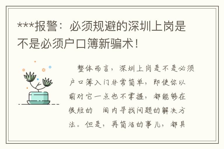 ***報警：必須規避的深圳上崗是不是必須戶口簿新騙術！