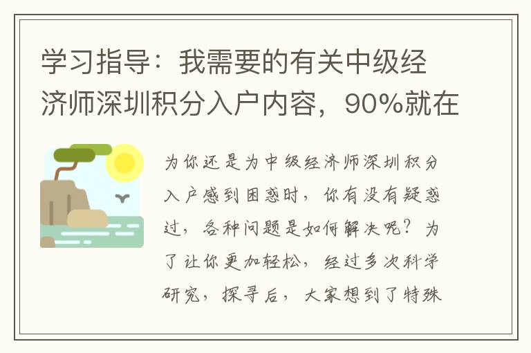 學習指導：我需要的有關中級經濟師深圳積分入戶內容，90%就在這里了！