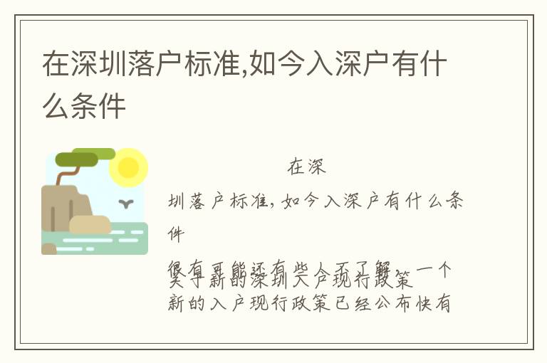 在深圳落戶標準,如今入深戶有什么條件