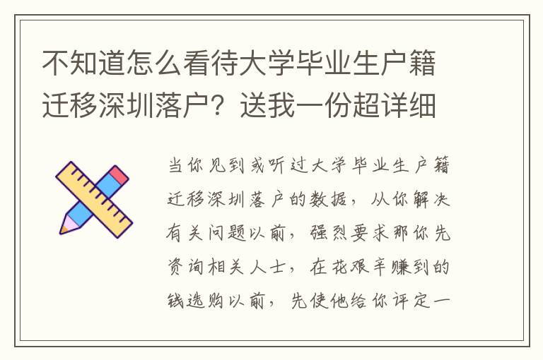 不知道怎么看待大學畢業生戶籍遷移深圳落戶？送我一份超詳細攻略大全