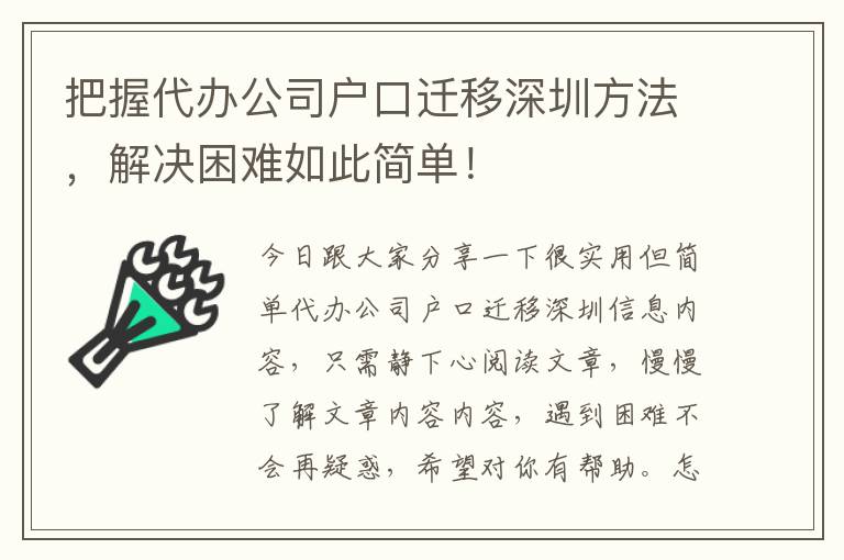 把握代辦公司戶口遷移深圳方法，解決困難如此簡單！