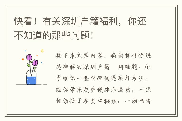 快看！有關深圳戶籍褔利，你還不知道的那些問題！