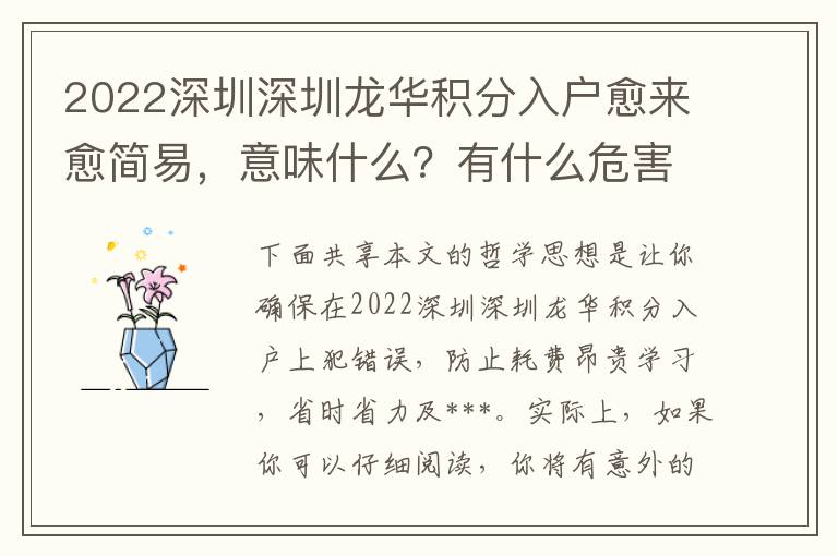 2022深圳深圳龍華積分入戶愈來愈簡易，意味什么？有什么危害？