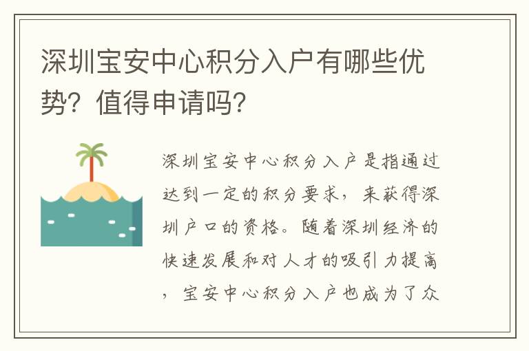 深圳寶安中心積分入戶有哪些優勢？值得申請嗎