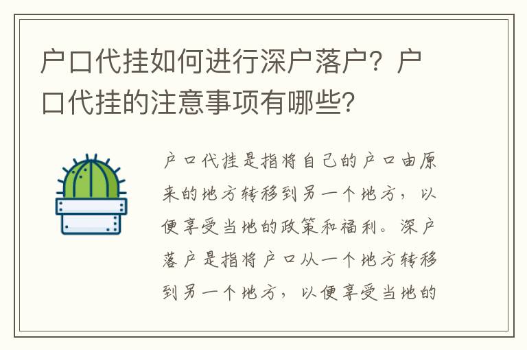 戶口代掛如何進行深戶落戶？戶口代掛的注意事項有哪些？