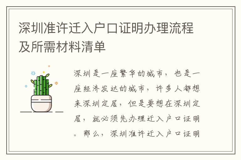 深圳準許遷入戶口證明辦理流程及所需材料清單