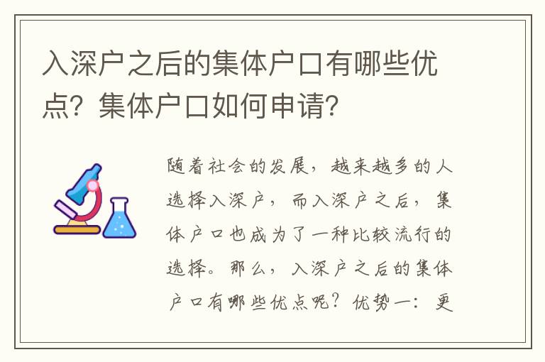 入深戶之后的集體戶口有哪些優點？集體戶口如何申請？