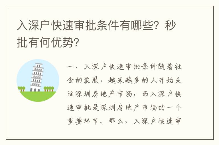 入深戶快速審批條件有哪些？秒批有何優勢？