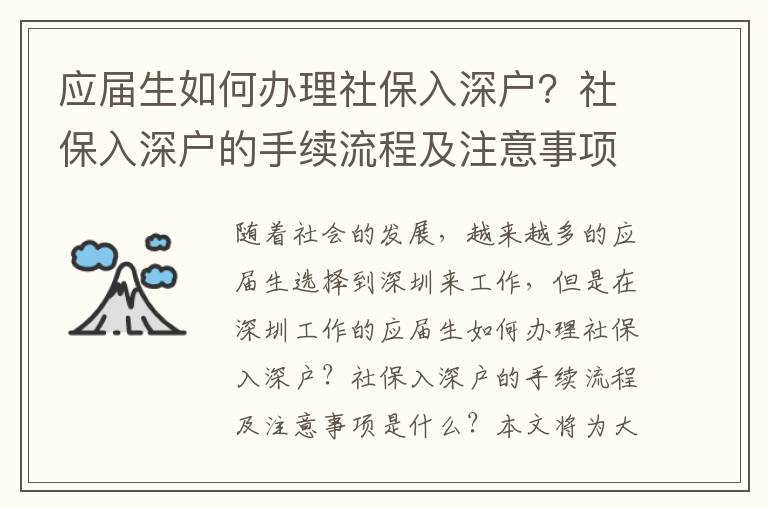 應屆生如何辦理社保入深戶？社保入深戶的手續流程及注意事項