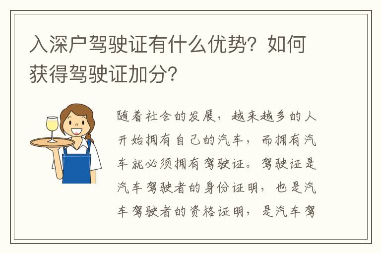 入深戶駕駛證有什么優勢？如何獲得駕駛證加分？