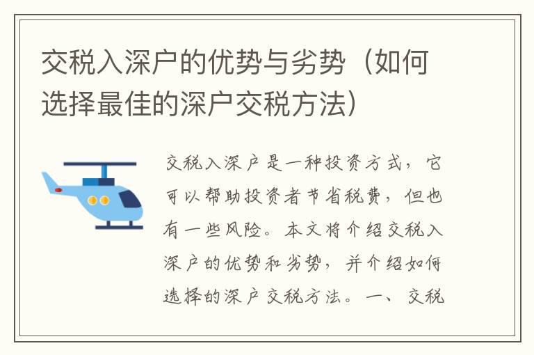 交稅入深戶的優勢與劣勢（如何選擇最佳的深戶交稅方法）