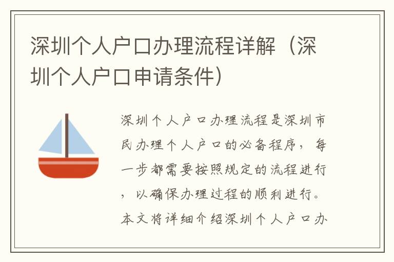 深圳個人戶口辦理流程詳解（深圳個人戶口申請條件）