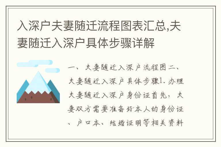 入深戶夫妻隨遷流程圖表匯總,夫妻隨遷入深戶具體步驟詳解