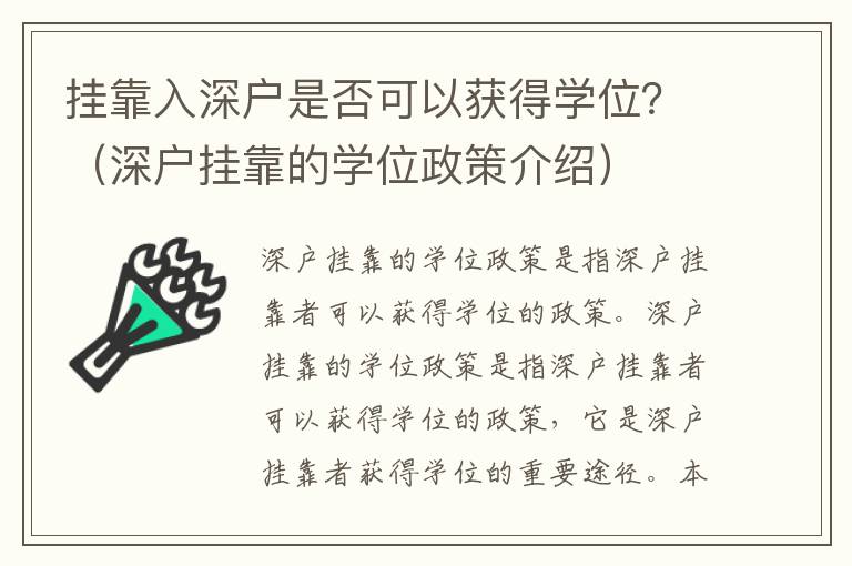 掛靠入深戶是否可以獲得學位？（深戶掛靠的學位政策介紹）