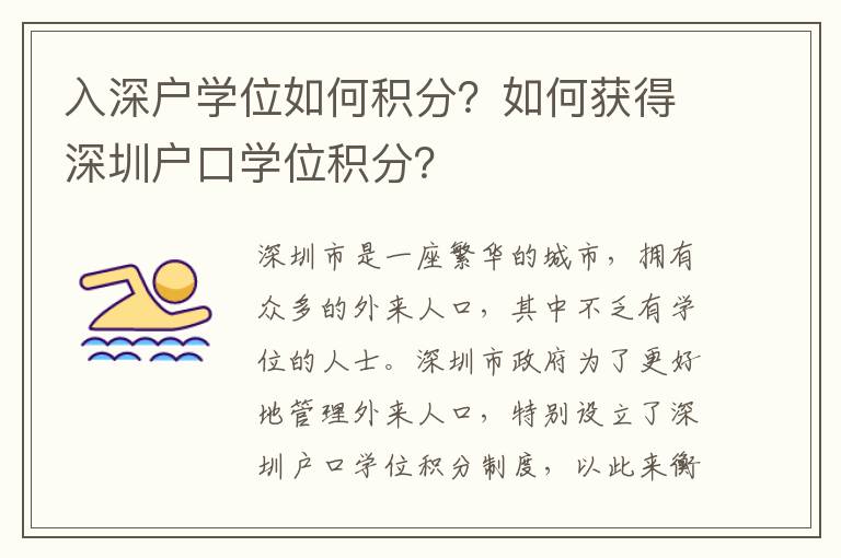 入深戶學位如何積分？如何獲得深圳戶口學位積分？