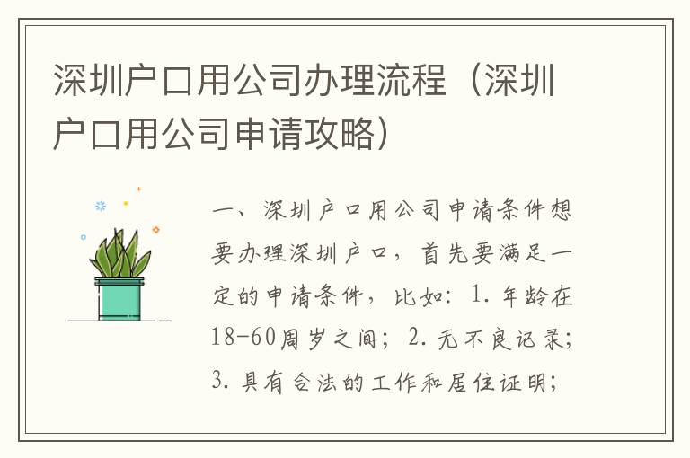 深圳戶口用公司辦理流程（深圳戶口用公司申請攻略）