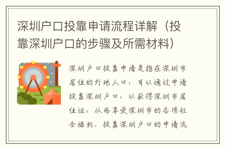 深圳戶口投靠申請流程詳解（投靠深圳戶口的步驟及所需材料）