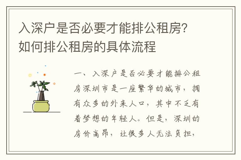 入深戶是否必要才能排公租房？如何排公租房的具體流程