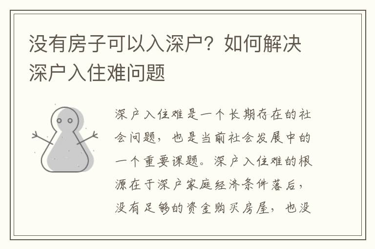 沒有房子可以入深戶？如何解決深戶入住難問題