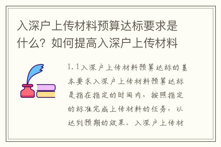 入深戶上傳材料預算達標要求是什么？如何提高入深戶上傳材料預算達標率？