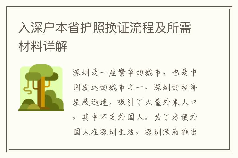 入深戶本省護照換證流程及所需材料詳解