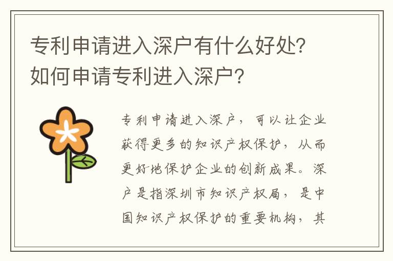 專利申請進入深戶有什么好處？如何申請專利進入深戶？