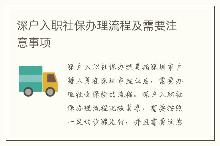 深戶入職社保辦理流程及需要注意事項