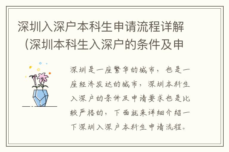 深圳入深戶本科生申請流程詳解（深圳本科生入深戶的條件及申請要求）