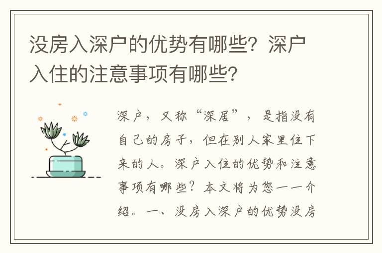 沒房入深戶的優勢有哪些？深戶入住的注意事項有哪些？