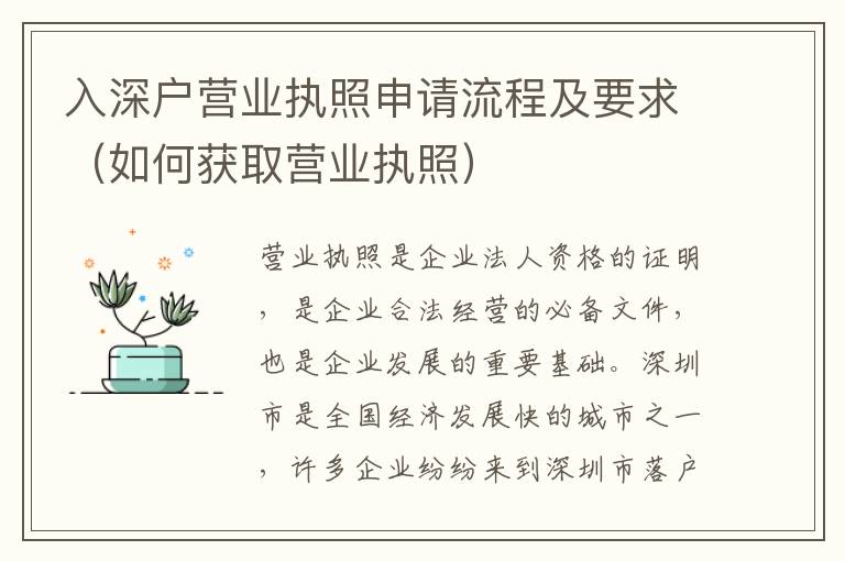 入深戶營業執照申請流程及要求（如何獲取營業執照）