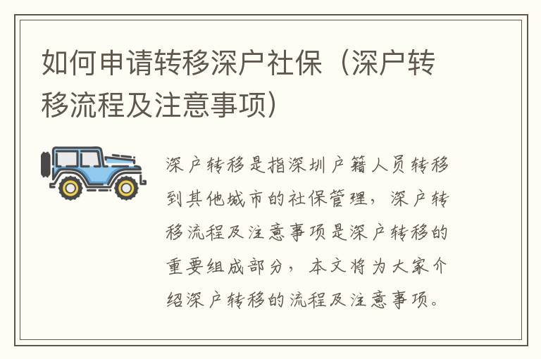 如何申請轉移深戶社保（深戶轉移流程及注意事項）