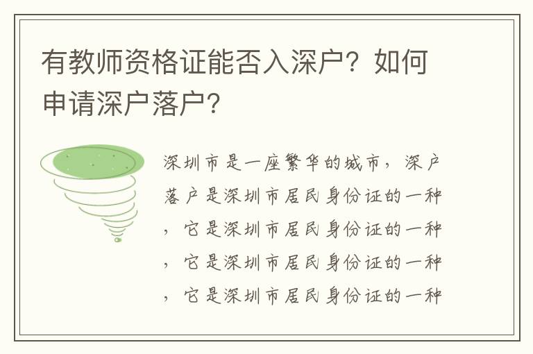 有教師資格證能否入深戶？如何申請深戶落戶？