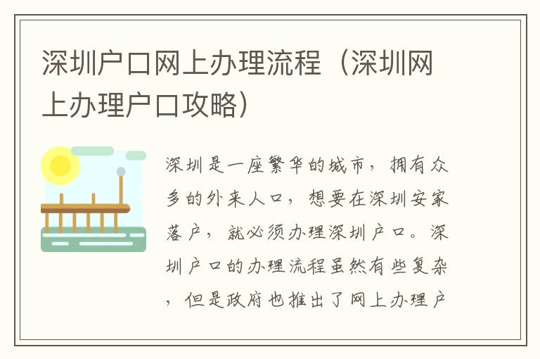 深圳戶口網上辦理流程（深圳網上辦理戶口攻略）