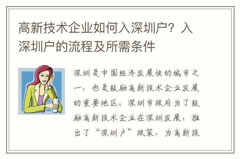 高新技術企業如何入深圳戶？入深圳戶的流程及所需條件