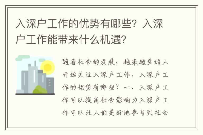 入深戶工作的優勢有哪些？入深戶工作能帶來什么機遇？