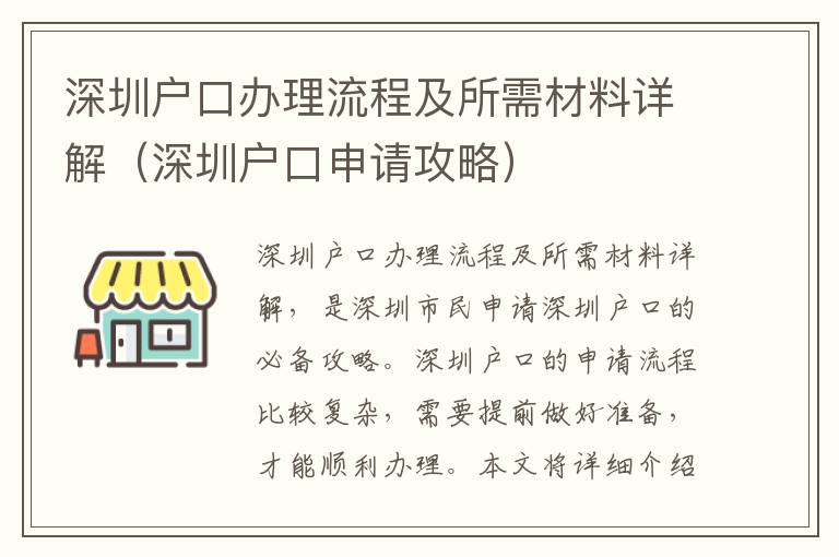 深圳戶口辦理流程及所需材料詳解（深圳戶口申請攻略）