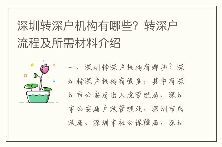 深圳轉深戶機構有哪些？轉深戶流程及所需材料介紹