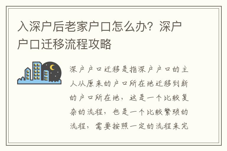 入深戶后老家戶口怎么辦？深戶戶口遷移流程攻略