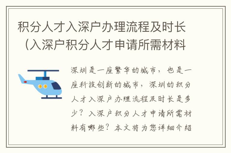 積分人才入深戶辦理流程及時長（入深戶積分人才申請所需材料匯總）