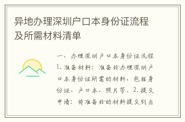 異地辦理深圳戶口本身份證流程及所需材料清單