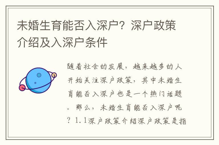 未婚生育能否入深戶？深戶政策介紹及入深戶條件