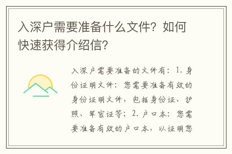 入深戶需要準備什么文件？如何快速獲得介紹信？