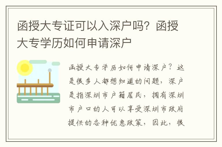 函授大專證可以入深戶嗎？函授大專學歷如何申請深戶