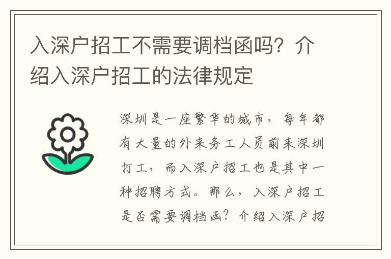 入深戶招工不需要調檔函嗎？介紹入深戶招工的法律規定