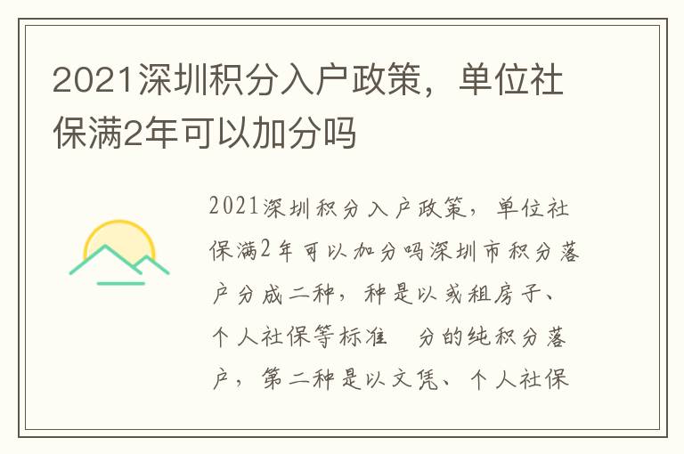 2021深圳積分入戶政策，單位社保滿2年可以加分嗎