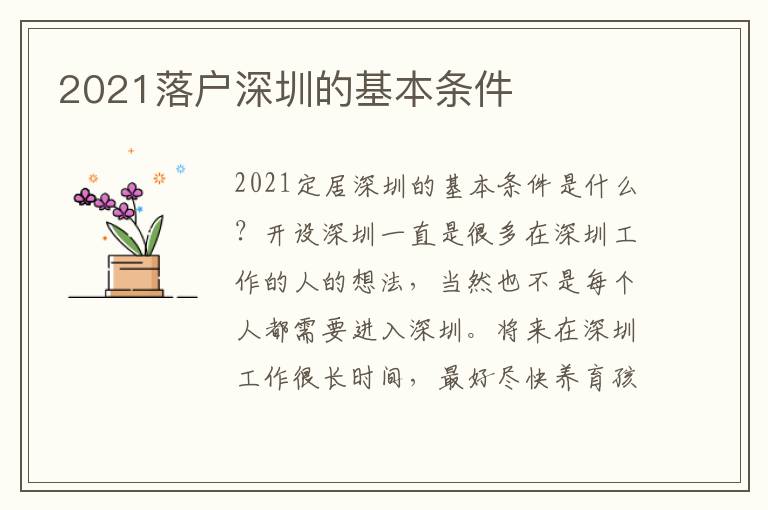 2021落戶深圳的基本條件