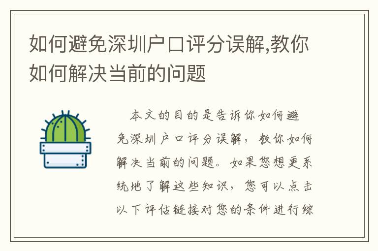 如何避免深圳戶口評分誤解,教你如何解決當前的問題