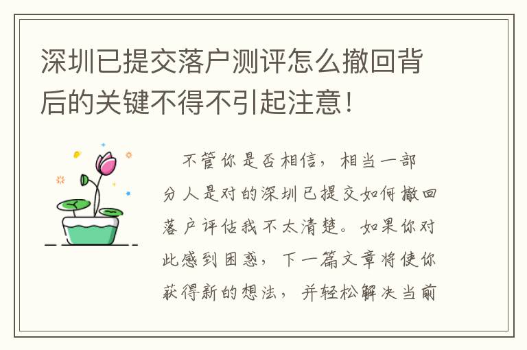 深圳已提交落戶測評怎么撤回背后的關鍵不得不引起注意！