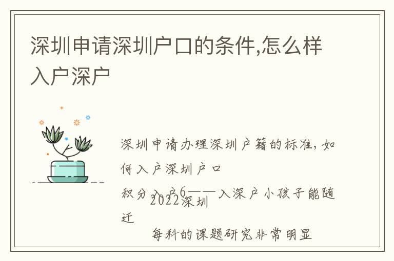 深圳申請深圳戶口的條件,怎么樣入戶深戶