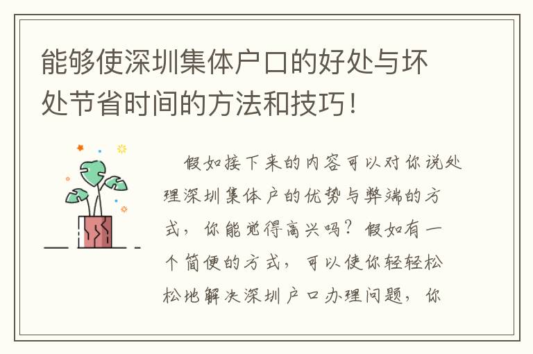 能夠使深圳集體戶口的好處與壞處節省時間的方法和技巧！